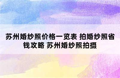 苏州婚纱照价格一览表 拍婚纱照省钱攻略 苏州婚纱照拍摄